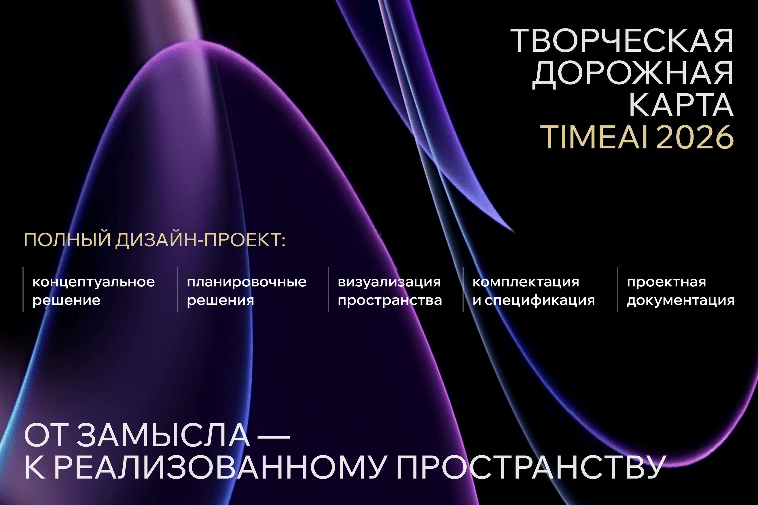 TIMEAI 2026 — the complete design project lifecycle: from concept to built space.